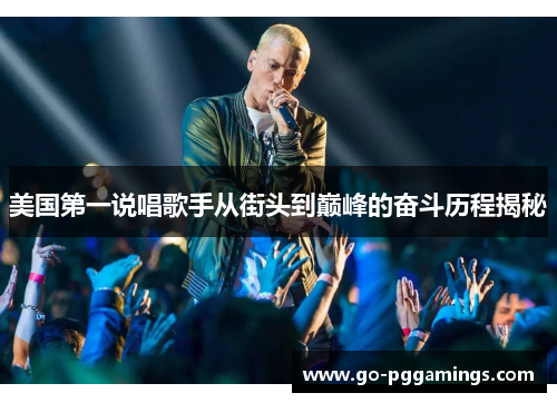 美国第一说唱歌手从街头到巅峰的奋斗历程揭秘