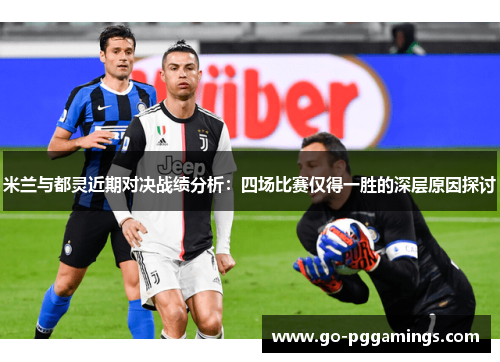 米兰与都灵近期对决战绩分析：四场比赛仅得一胜的深层原因探讨