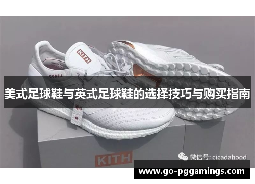 美式足球鞋与英式足球鞋的选择技巧与购买指南 美式足球鞋与英式足球鞋的选择技巧与购买指南