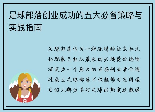 足球部落创业成功的五大必备策略与实践指南 足球部落创业成功的五大必备策略与实践指南