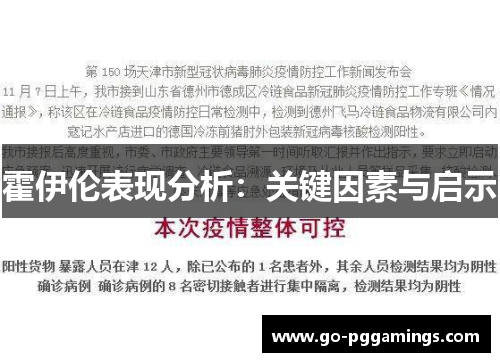 霍伊伦表现分析:关键因素与启示 霍伊伦表现分析:关键因素与启示