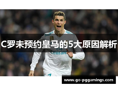 C罗未预约皇马的5大原因解析