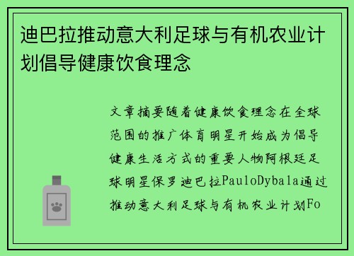 迪巴拉推动意大利足球与有机农业计划倡导健康饮食理念