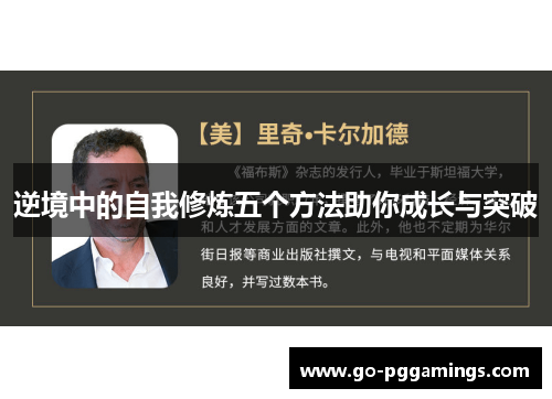 逆境中的自我修炼五个方法助你成长与突破 逆境中的自我修炼五个方法助你成长与突破
