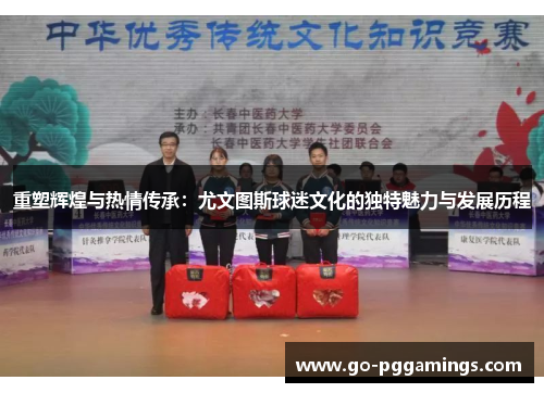 重塑辉煌与热情传承:尤文图斯球迷文化的独特魅力与发展历程 重塑辉煌与热情传承:尤文图斯球迷文化的独特魅力与发展历程