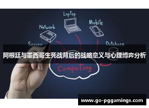 阿根廷与墨西哥生死战背后的战略意义与心理博弈分析