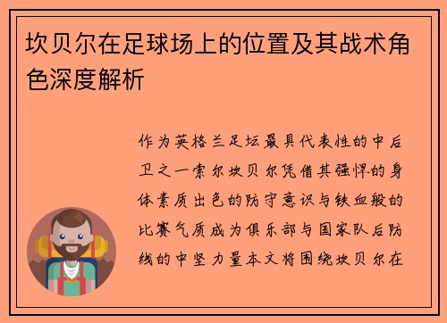 坎贝尔在足球场上的位置及其战术角色深度解析