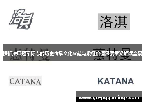 探析法甲冠军标志的历史传承文化底蕴与象征价值深度意义解读全景