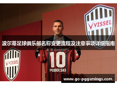 波尔蒂足球俱乐部名称变更流程及注意事项详细指南