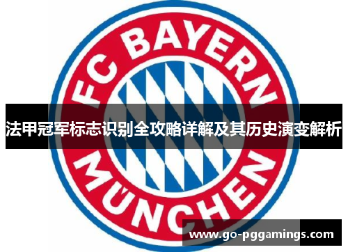 法甲冠军标志识别全攻略详解及其历史演变解析