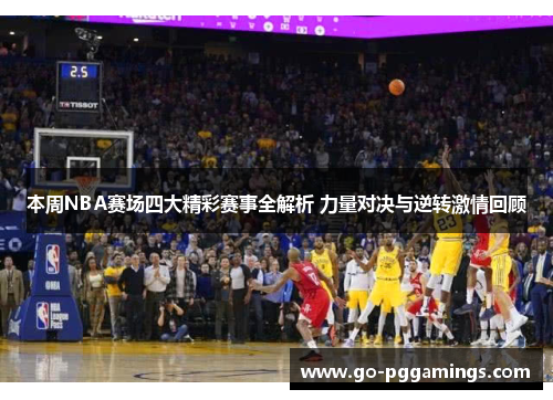 本周NBA赛场四大精彩赛事全解析 力量对决与逆转激情回顾 本周NBA赛场四大精彩赛事全解析 力量对决与逆转激情回顾