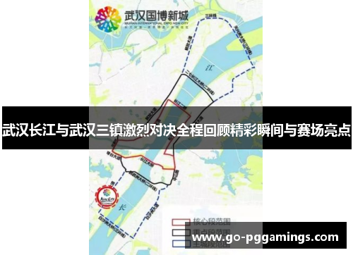 武汉长江与武汉三镇激烈对决全程回顾精彩瞬间与赛场亮点 武汉长江与武汉三镇激烈对决全程回顾精彩瞬间与赛场亮点