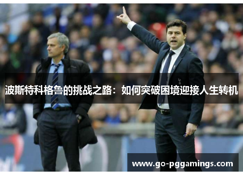 波斯特科格鲁的挑战之路：如何突破困境迎接人生转机