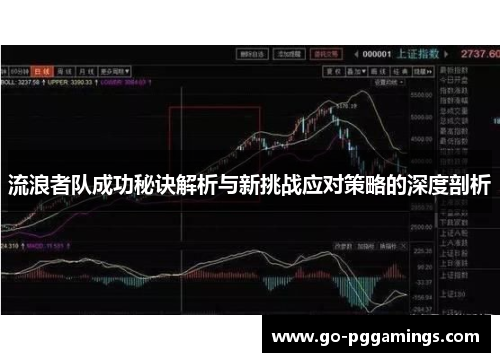 流浪者队成功秘诀解析与新挑战应对策略的深度剖析