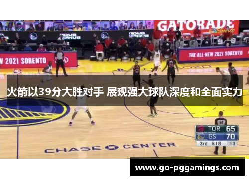 火箭以39分大胜对手 展现强大球队深度和全面实力