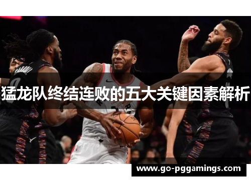 猛龙队终结连败的五大关键因素解析