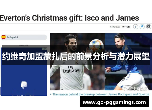 约维奇加盟蒙扎后的前景分析与潜力展望