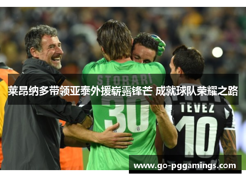 莱昂纳多带领亚泰外援崭露锋芒 成就球队荣耀之路 莱昂纳多带领亚泰外援崭露锋芒 成就球队荣耀之路