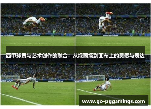 西甲球员与艺术创作的融合：从绿茵场到画布上的灵感与表达