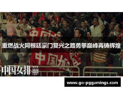 重燃战火阿根廷豪门复兴之路勇攀巅峰再铸辉煌